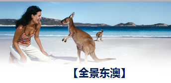 青岛出发去悉尼旅行团-澳大利亚梦幻世界,杰维斯湾看海豚,凯恩斯大堡礁,小企鹅归巢,观景直升机,悉尼歌剧院,墨尔本有轨电车深度10日游C