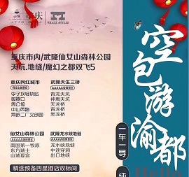 春节青岛出发重庆旅游报价- 重庆市内、地缝、天坑、仙女山双飞5日游J