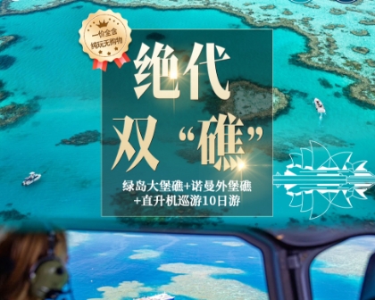 青岛直飞澳洲十日游旅行团推荐/澳大利亚旅游团/悉尼/墨尔本//布里斯班/凯恩斯双飞十日游/绿岛大堡礁/诺曼外堡礁/直升机巡游