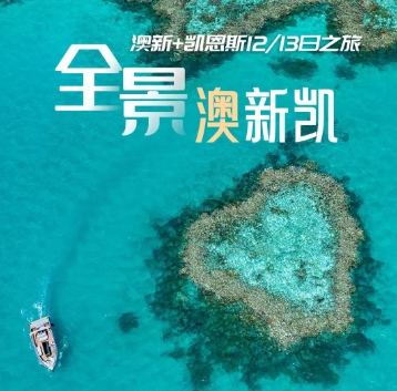 寒假春节澳大利亚旅游推荐，青岛旅行社去澳洲旅游团青岛直飞墨尔本十日游一价全含