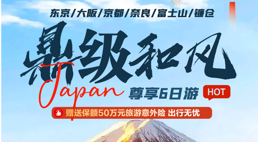 青岛春节日本跟团游|日本三都巡礼 本州三飞御膳温泉 尊享6日游