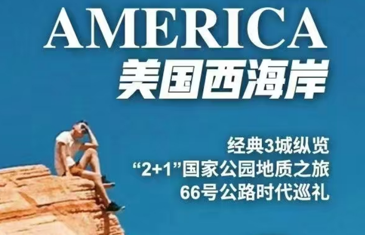 青岛国旅推荐|美国西海岸11天 经典3城纵览+“2+1”国家公园地质之旅+66号公路时代巡礼