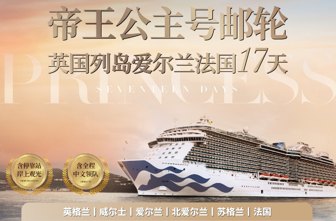 青岛邮轮旅游推荐-帝王公主号邮轮-英国列岛爱尔兰法国17天 北京起止 2024年5月12日
