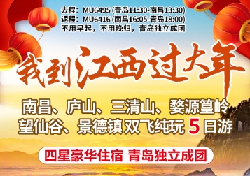 春节寒假青岛到江西过大年庐山、三清山、婺源篁岭、望仙谷、 景德镇（官窑+陶溪川）、纯玩双飞5日游lh