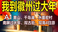 寒假春节青岛独立成到徽州黄山、千岛湖、宏村南屏、双古街、纯玩双高4日游lh