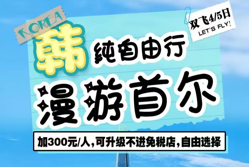 青岛国旅推荐韩国自由行|韩国首尔 3-5天 纯自由行 无购物