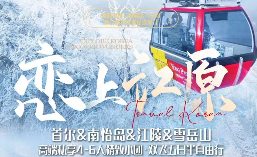 青岛到韩国旅游|首尔&南怡岛&江陵&雪岳山定制5日游