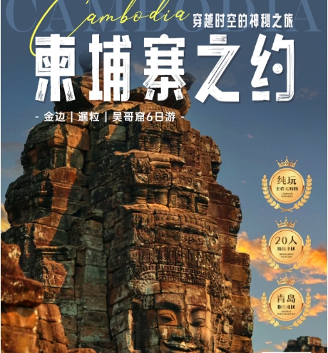 春节去柬埔寨怎么报名 青岛旅行社跟团游柬埔寨 金边/暹粒/吴哥窟6日游f