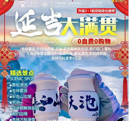 春节东北哪里好玩 吉林雾凇-长白山北坡-天池-延吉朝鲜民俗园-图们国门-雪绒花驯鹿园-长春冰雪新天地6日游f