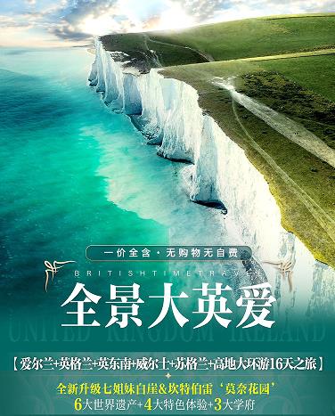 青岛去英国旅游都需要什么材料  青岛旅行社到英国 【爱尔兰+英格兰+英东南+威尔士+苏格兰+高地大环游16天之旅】一价全含 赠送双人wifi 前十名报名立减1000