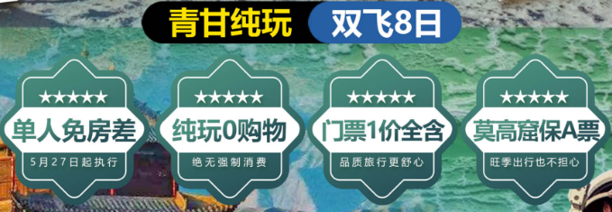 兰州、祁连大草原、七彩丹霞、莫高窟、鸣沙山·月牙泉、嘉峪关、沙漠篝火、 阳关、翡翠湖、乌素特水上雅丹、茶卡盐湖、青海湖·二郎剑  双飞8日