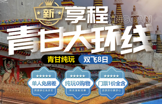 嘉峪关城楼、丹霞口小镇、莫高窟/东台吉乃尔湖、乌素特水上雅丹地质公园、U型公路、天空之境、青海湖·二郎剑、文迦牧场、塔尔寺双飞8日