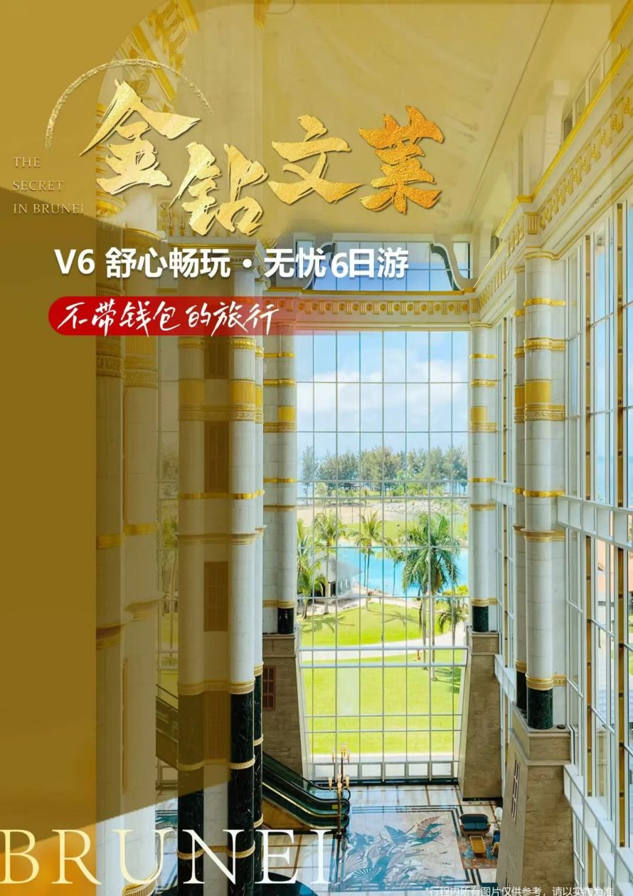 青岛旅行社文莱旅游推荐青岛旅行社到文莱旅游团真纯玩6日游推荐周六航班l