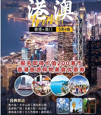 青岛国旅推荐港澳旅行团 青岛出发香港+澳门 香港一天自由活动 5日游 全程入住网评四钻酒店 山东航空青岛直飞香港f 