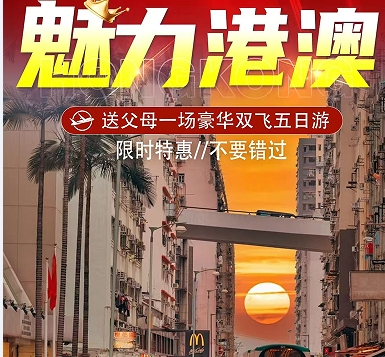 青岛出发去港澳 青岛旅行社到香港+澳门 双飞5日游 香港升级一晚五钻海景房 山东航空 青岛直飞香港f