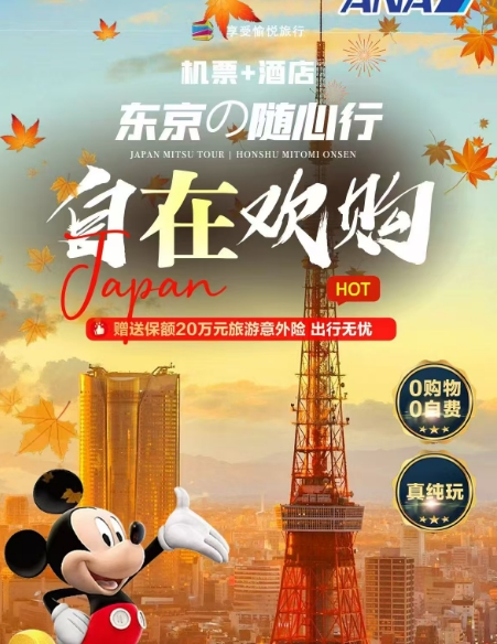 青岛到日本跟团自由行推荐东京自由行六日游咨询预定电话13280858893(微信同号)