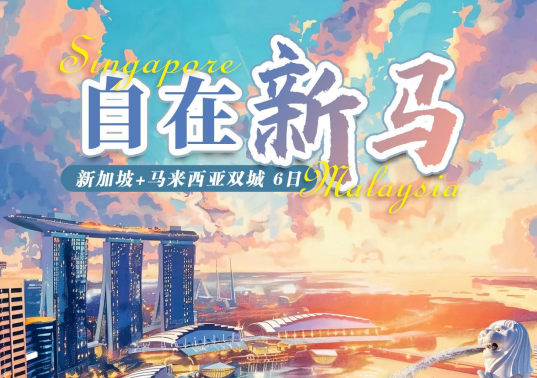 青岛旅行社排名 自在新马 新加坡加马来西亚6日5晚游w