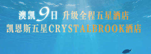 青岛到澳大利亚多少预算-悉尼歌剧院入内 大堡礁 布里斯班黄金海岸 蓝山国家公园