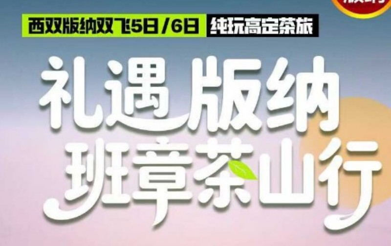 云南旅游去哪里|西双版纳、野象谷、老班章村、告庄星光夜市双飞6日纯玩游w