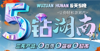 春节青岛到长沙张家界多少钱-双飞6日游 全程五钻住宿 三大民族特色餐 2+1用车  无人机航拍