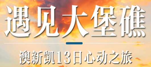 青岛到澳洲旅游报团多少钱-澳大利亚双飞13日游 前十报名立减 新西兰 凯恩斯 大堡礁 悉尼自由活动 