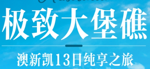 青岛到澳大利亚旅游团推荐-澳洲双飞13日游 国航直飞 一价全含 热带雨林 霍比特农庄 游艇迅游