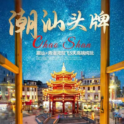 潮汕旅游团推荐-高端小团南澳大桥、英歌舞、广济桥、吃潮汕牛腩5日游