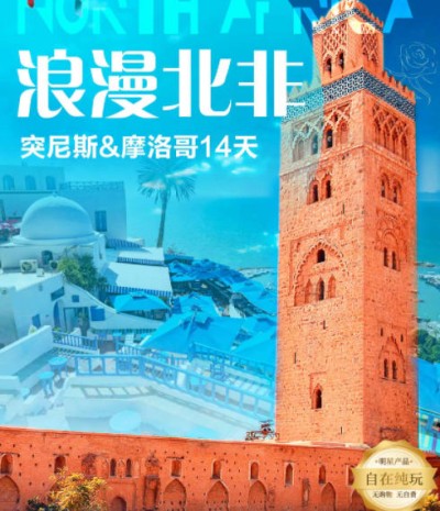 北非免签线路推荐-突尼斯、摩洛哥、菲斯古城、舍夫沙万、梅祖卡、撒哈拉沙漠、突尼斯14日游q