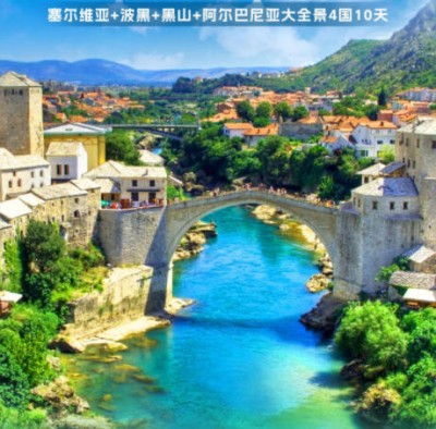 欧洲免签国家推荐-塞尔维亚、波黑、黑山、阿尔波尼亚4国10天q