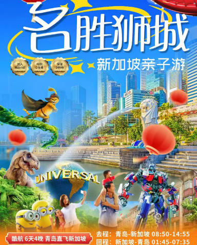 寒假春节青岛到新加坡旅游推荐新加坡环球影城/夜间动物园/国立大学青岛直飞新加坡纯玩6日游H