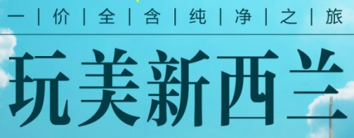 青岛到新西兰旅游攻略/新西兰南北岛双飞10日游 前十报名立减 国航直飞 百万游艇 皇后镇空中缆车