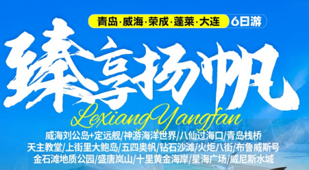 适合带孩子的旅游行程|青岛周边旅游线路青岛、荣成、威海、蓬莱、大连六日游w
