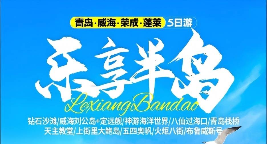 带孩子去哪里玩|暑期旅游去哪玩 青岛、荣成、威海、蓬莱五日游w