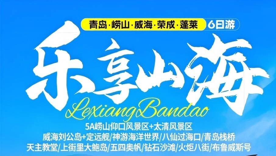 放假带孩子旅游路线|暑期旅游推荐景点 青岛、崂山、荣成、威海、蓬莱六日游w