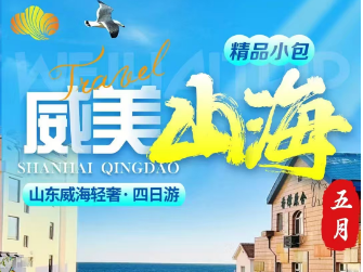 青岛旅行社网站|青岛旅游 |青岛旅行社 威美山海四日游w