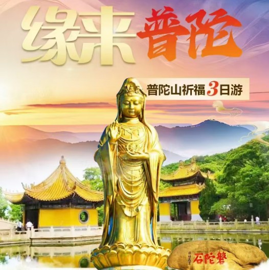 青岛青年旅行社|中国青岛旅行团 海天佛国普陀山、南浔三日游w