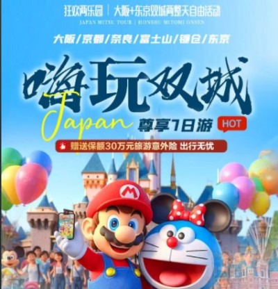 暑期日本旅游团推荐-大阪东京两天自由活动7日游