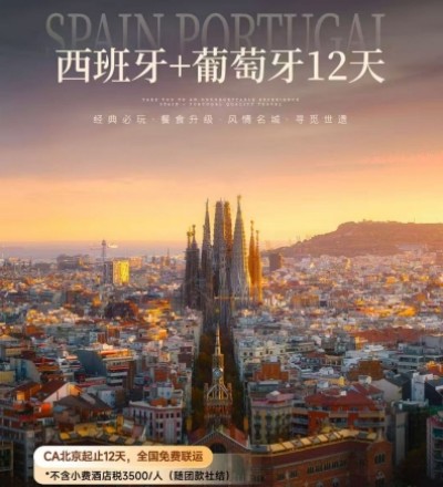 西葡旅游攻略-青岛去西班牙 葡萄牙12日游 马德里 巴塞罗那 瓦伦西亚 马拉加  塞维利亚 阿尔赫西拉斯