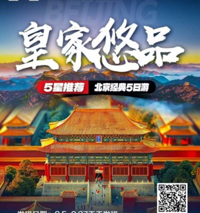 青岛去北京旅游怎么玩-天安门广场 长城 故宫 老北京胡同 奥林匹克公园5日游