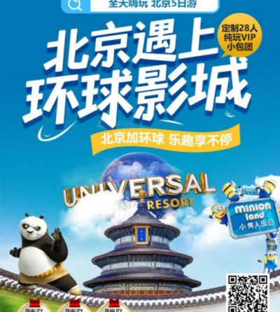 青岛去北京+环球影城5日旅游团攻略