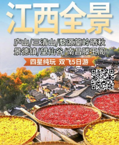 江西全景旅游-庐山 三清山 婺源篁岭 景德镇 滕王阁飞机5日游