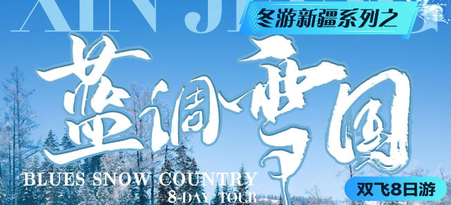 青岛靠谱旅行社-冬天去新疆 喀纳斯三湾 将军山 禾木 赛里木湖 新疆双飞8日游 品质小团 雪景