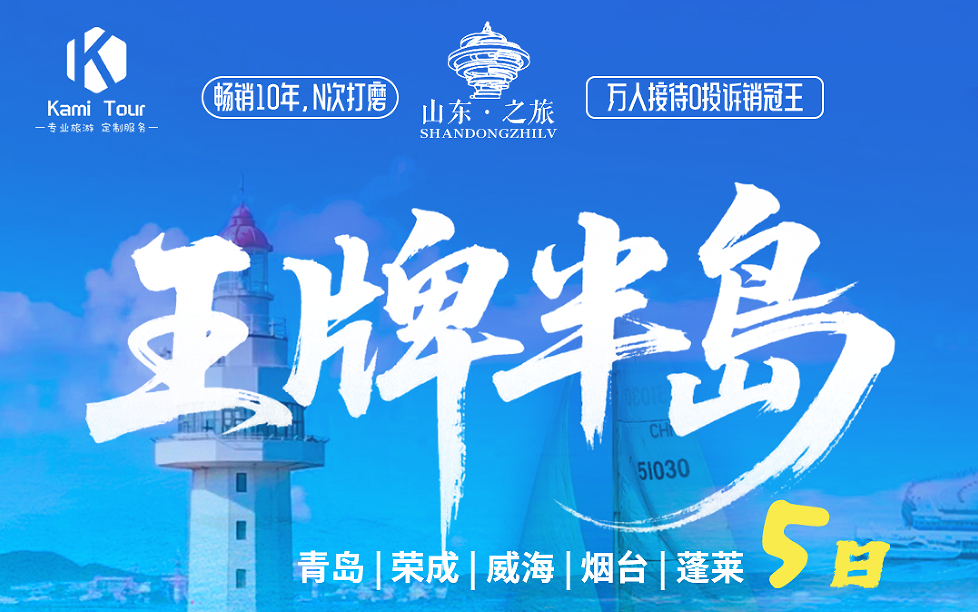 青岛旅行社电话|青岛旅行社排名 青岛、荣成、威海、烟台、蓬莱5日游w