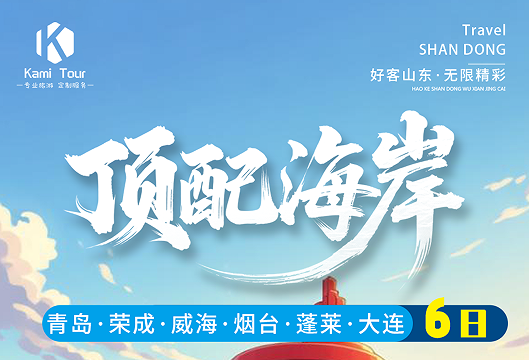 暑假带孩子去哪玩|暑假旅游城市|青岛、荣成、威海、烟台、蓬莱、大连六日游w