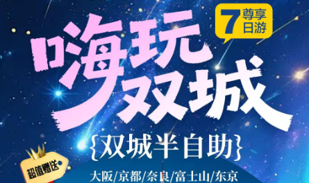 暑假青岛到日本旅游团推荐 日本 东京大阪自由活动 京都 奈良 富士山 浅草寺 