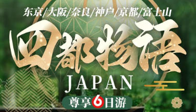 青岛靠谱旅行社推荐 青岛到日本旅游多少钱 东京 大阪 神户 清水寺 东大寺 富士山 奈良公园 日本双飞六日游