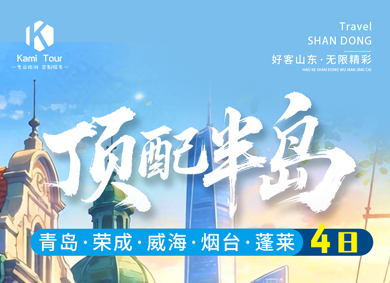 青岛口碑好的旅行社|性价比高的旅行社 青岛、荣成、威海、烟台、蓬莱四日游w