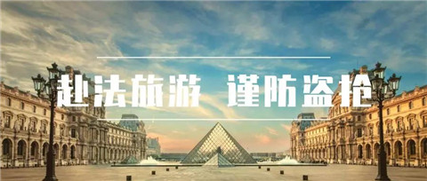 中国驻法国使馆提醒广大游客：赴法旅游谨防盗抢